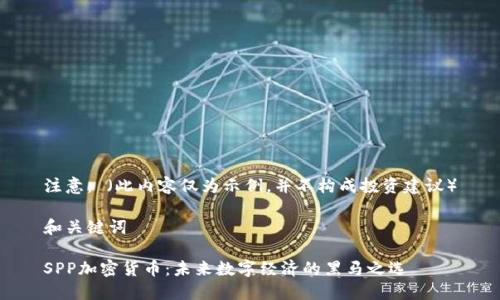 注意: (此内容仅为示例,并不构成投资建议)
和关键词
SPP加密货币:未来数字经济的黑马之选