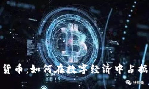 大众加密货币:如何在数字经济中占据一席之地