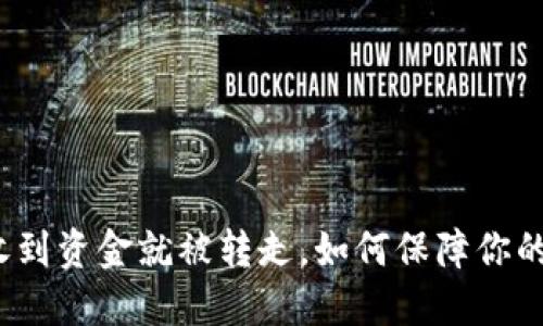 TP钱包刚收到资金就被转走,如何保障你的资产安全?