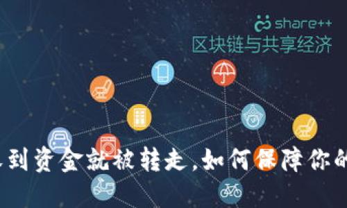 TP钱包刚收到资金就被转走,如何保障你的资产安全?