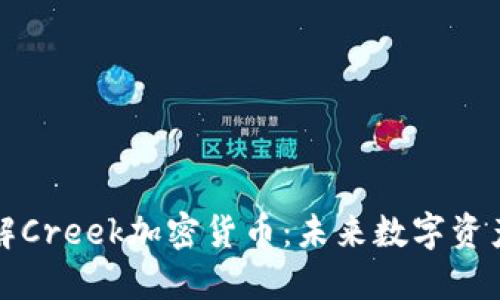 深入了解Creek加密货币：未来数字资产的新宠