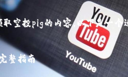 很高兴为你提供有关t p钱包如何领取空投pig的内容。以下是一个适合推广并符合的，以及相关关键词。


如何在TP钱包中领取空投PIG代币：完整指南