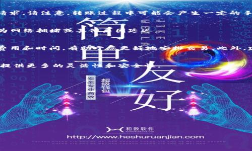 为了将NFT从火币（Huobi）转移到TP钱包，您需要遵循一些步骤和注意事项。首先，我们来了解一下NFT的基本知识和这两个平台的特点，再谈谈如何实现这个转移。

什么是NFT？
NFT，全称为非同质化代币（Non-Fungible Token），是一种数字资产，代表一种独特的物品或内容，如艺术作品、音乐、游戏道具等。与比特币和以太坊等同质化代币（Fungible Token）不同，每个NFT都是独一无二的，并且无法互换。这使得NFT在数字艺术和收藏品领域得到了广泛的应用。

火币与TP钱包概述
火币是一家国际知名的数字资产交易平台，提供各种加密货币的交易。用户可以在平台上购买、出售和存储不同种类的数字资产，包括NFT。TP钱包则是一款安全可靠的多链数字钱包，支持多种加密货币和区块链资产，包括NFT。

如何从火币转移NFT到TP钱包
在将NFT从火币转移到TP钱包之前，请确保您已经在TP钱包上创建并设置了帐户，并且已经成功连接至相关区块链网络。

h4步骤一：查找NFT/h4
在火币中，您可以在用户账户的“资产”或“NFT”栏目中查看您持有的NFT。确认您希望转移的NFT，并记下其合约地址和所属链。

h4步骤二：获取TP钱包地址/h4
在TP钱包中，您需要找到与您NFT相同区块链的地址。例如，如果您的NFT是基于以太坊的，您需要找到您的以太坊地址。确保您选择的是正确的链，以避免转移过程中出现任何问题。

h4步骤三：进行转移/h4
返回火币，找到您想要转移的NFT，选择“转账”选项。在转账页面上，输入您在TP钱包中获取的地址，确认无误后提交转账请求。请注意，转账过程中可能会产生一定的手续费，具体情况视火币的规则而定。

h4步骤四：确认转账/h4
完成转账后，请耐心等待，同时可以在TP钱包中查看到账状态。一般情况下，NFT转账在几分钟内就会完成，但也有可能因为网络拥堵或其他原因延迟。

注意事项
在转移NFT时，请务必保持警惕，确保您输入的地址完全正确，因为转错地址可能导致资产丢失。同时，了解不同链的转账费用和时间，有助于您更好地安排交易。此外，建议您在进行大额转账前先尝试小额转账，以确保流程顺利。

总结
通过以上步骤，您可以成功将NFT从火币转移到TP钱包。这种转移不仅可以帮助您更好地管理自己的数字资产，还能为您提供更多的灵活性和安全性。

### 潜在相关问题
1. **如何确保NFT的安全性？**
2. **NFT转移过程中可能遇到哪些常见问题？**
3. **如何在TP钱包中管理我的NFT？**
4. **不同区块链之间的NFT转移是否有区别？**
5. **NFT市场的未来趋势是什么样的？**

接下来，我们将逐一探讨这些问题。 

---

请让我知道您想如何进行，是否需要继续详细探讨这些问题或有其他需求。