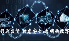 加密货币行业监督：构建安全、透明的