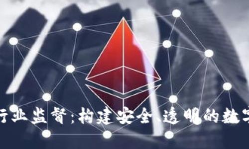 加密货币行业监督:构建安全、透明的数字资产生态
