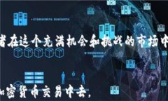   加密货币即时行情查看指南：如何快