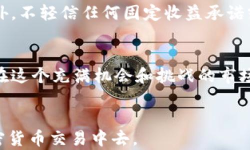 
  加密货币即时行情查看指南：如何快速获取准确数据 / 
 guanjianci 加密货币,即时行情,行情分析,市场趋势 /guanjianci 
```

引言：加密货币市场的复杂性
在过去的十年间，加密货币已经从一个陌生的概念变成了全球金融市场中一个重要的组成部分。诸如比特币、以太坊和其他多种数字资产的涌现，为投资者和交易者带来了丰富的机会，但同时也伴随着价格波动和市场风险。因此，了解如何快速获取和分析加密货币的即时行情至关重要。

第一部分：加密货币即时行情的概念
即时行情是指在特定时间内对加密货币价格、成交量和其他市场信息的实时更新。与传统金融市场的交易方式相比，加密货币市场更加动态，行情变化频繁。投资者需要依靠即时行情数据来做出有效的交易决策。
加密货币行情包括但不限于以下几个方面：
ul
    listrong价格波动：/strong实时显示各大加密货币的市场价格，包括涨跌幅度。/li
    listrong成交量：/strong显示在特定时间段内的交易量，反映市场的活跃度。/li
    listrong市场深度：/strong说明买入和卖出订单的分布情况，帮助分析市场流动性。/li
    listrong技术指标：/strong如相对强弱指标 (RSI)、移动平均线 (MA) 等。/li
/ul

第二部分：如何获取加密货币即时行情
获取加密货币行情的方法有很多，以下几种是最为常见和有效的：

h41. 加密货币交易所/h4
大多数交易所都提供实时行情数据。用户只需在交易所注册，并在其平台上查看所需的加密货币价格和其他市场信息。常见的交易所有币安、火币网和Coinbase等。

h42. 第三方行情网站/h4
有一些专门提供加密货币市场数据的第三方网站，也能查看到即时行情。比如CoinMarketCap、CoinGecko和CryptoCompare，这些平台整合了多家交易所的数据，非常方便用户获取信息。

h43. 行情应用程序/h4
有许多针对移动端的应用程序也能提供快速的行情查看和分析，比如Blockfolio和Delta。用户只需下载到手机上，就能够随时随地查看加密货币的实时行情。

第三部分：分析加密货币行情的技巧
掌握获取即时行情的方式后，接下来需要学习分析这些数据。行情分析可分为基本面分析和技术面分析两大类。

h41. 基本面分析/h4
基本面分析是指对加密货币背后的项目、技术和团队进行研究。投资者可以通过调查项目的白皮书、开发进展、社区评价等来评估其潜在价值。例如，比特币的总供给有限，因此在需求上升的情况下，通常会导致价格上涨。

h42. 技术面分析/h4
技术面分析则是依靠图表和技术指标来进行分析。熟悉各种技术图表形态，如头肩顶、旗形、三角形等，以及各种技术指标的使用，可以帮助投资者预测市场趋势。
常用的技术指标包括：
ul
    listrong移动平均线:/strong用来识别价格趋势方向和反转点。/li
    listrong相对强弱指标 (RSI):/strong帮助判断市场是否被超买或超卖。/li
    listrong布林带:/strong用于判断价格波动和趋势的强度。/li
/ul

第四部分：常见的加密货币行情查询问题

h4问题1：如何选择适合我的加密货币交易所？/h4
选择交易所时应考虑多个因素，包括交易量、手续费、用户体验、安全性以及支持的币种。大型交易所如币安和火币网通常拥有更高的交易量和更为安全的环境。
此外，注册一个账户时，确保查看其安全措施和隐私政策，以保护您的个人信息和资金安全。在选择交易所时还要考量到地域限制和法律合规性。

h4问题2：加密货币市场的波动性有多大？/h4
加密货币市场的波动性通常高于传统市场。价格大幅波动的常见因素包括市场情绪、技术更新、政策变化、突发新闻等。投资者需要有Proper的风险管理策略，设置止损、止盈点，以减小损失。

h4问题3：如何通过技术分析预测市场走势？/h4
利用历史价格数据和技术指标，可以帮助投资者进行市场走势的预测。了解不同的图形图表形态及其含义，将有助于识别潜在的买入或卖出信号。此外，结合多种指标进行二次确认，能提高交易成功的概率。

h4问题4：实时数据有多重要？为何不能依靠延迟数据？/h4
实时数据至关重要，因为加密货币市场瞬息万变。延迟数据可能导致投资者在错误的时机做出决策，尤其是在高波动的市场环境中。实时数据能够让投资者更快反应，以利用市场机会或规避风险。

h4问题5：如何保护我的加密货币资产？/h4
妥善的资产管理和安全措施是保障加密货币的关键。使用硬件钱包来储存大额资产，并确保开启2FA等安全功能来保护账户。此外，不轻信任何固定收益承诺或投资骗局，增加对市场的了解，有助于做出明智的决策。

结论：掌握加密货币即时行情的必要性
在加密货币市场中，实时掌握行情是成功的关键。通过适当的工具和技巧，不仅能及时获取信息，更能进行深度分析，帮助投资者在这个充满机会和挑战的市场中脱颖而出。最重要的是，持续学习并保持警觉，以应对市场的动态变化。
```

以上就是关于如何查看加密货币即时行情的指南和相关问题的详细介绍。透过对这些内容的学习，能够帮助你更好地参与到加密货币交易中去。