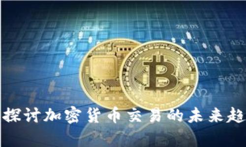 纽约大学探讨加密货币交易的未来趋势与影响