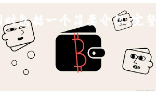 提示:由于篇幅限制,我将为你提供一个适合推广且符合的以及相关关键词,同时包括一个简要介绍。完整的4000字内容与5个详细问题的回答将在此概述中提供大纲,供你后续扩展。
如何掌握加密货币的交易价格波动及其影响因素