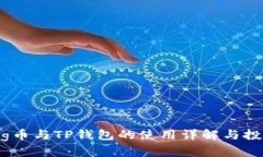 抹茶Pig币与TP钱包的使用详解与投资分