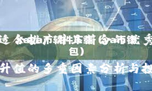 思考一个适合推广并且符合的优秀和关键词
加密货币升值的多重因素分析与投资策略