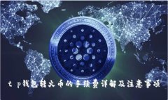 t p钱包转火币的手续费详解及注意事项