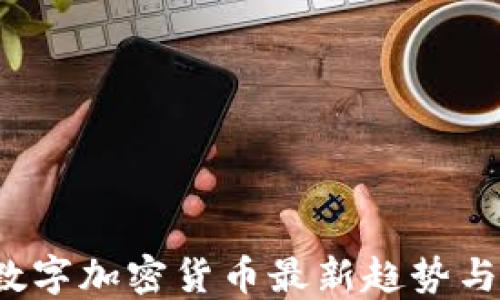 2023年数字加密货币最新趋势与投资指南