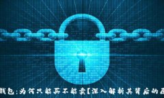   TP钱包：为何只能买不能卖？深入解