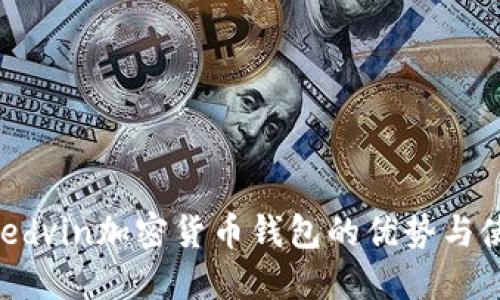 探索Mredvin加密货币钱包的优势与使用指南