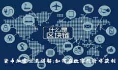 货币加密交易详解：如何在数字经济中