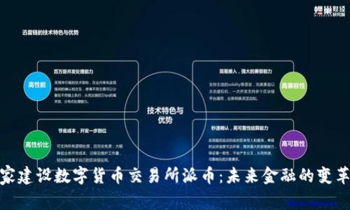 : 国家建设数字货币交易所派币:未来金融的变革浪潮