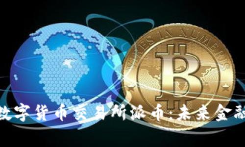 : 国家建设数字货币交易所派币:未来金融的变革浪潮