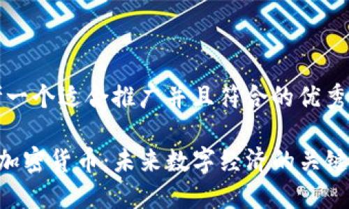 思考一个适合推广并且符合的优秀
UFT加密货币:未来数字经济的关键力量