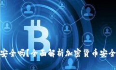 加密货币钱包安全吗？全面解析加密货