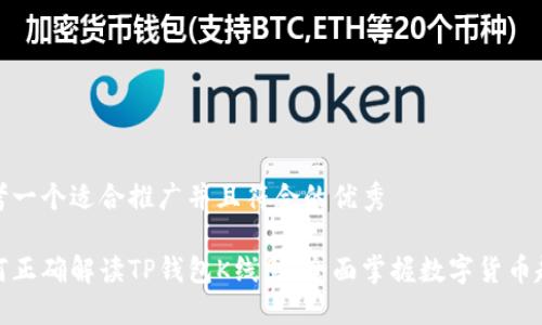 思考一个适合推广并且符合的优秀  

如何正确解读TP钱包K线图，全面掌握数字货币趋势