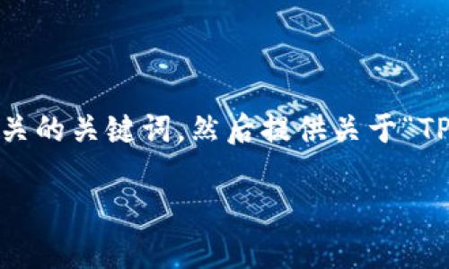 根据您的要求,我将帮助您构思一个适合推广并符合的和相关的关键词,然后提供关于“TP钱包是否会有假U码”的详细介绍内容框架和相关问题分析。
TP钱包是否会有假U码?深入解析数字资产的安全性