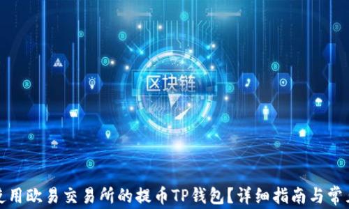 如何高效使用欧易交易所的提币TP钱包?详细指南与常见问题解答