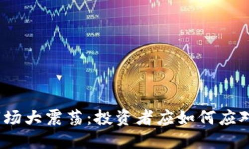 加密货币市场大震荡：投资者应如何应对普跌趋势？