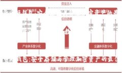 : 加密货币硬钱包：安全存储与管理加