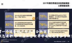 思考一个适合推广并且符合的优秀  