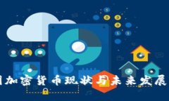 美国加密货币现状与未来发展解析