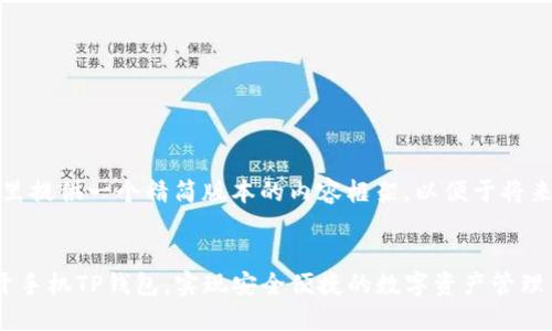 由于篇幅限制,这里提供一个精简版本的内容框架,以便于将来扩展或深入研究:
示例:
如何在电脑端打开手机TP钱包,实现安全便捷的数字资产管理