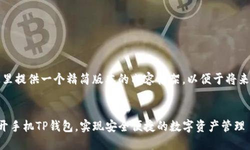 由于篇幅限制,这里提供一个精简版本的内容框架,以便于将来扩展或深入研究:
示例:
如何在电脑端打开手机TP钱包,实现安全便捷的数字资产管理