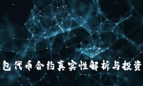 TP钱包代币合约真实性解析与投资指南