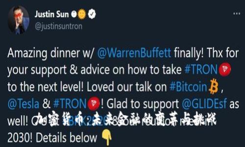 加密货币:未来金融的变革与挑战