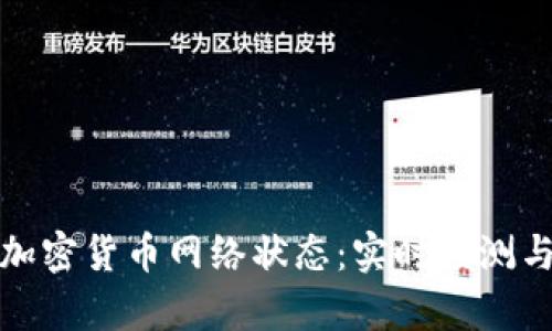 深入分析加密货币网络状态:实时监测与市场影响