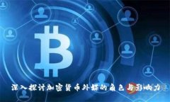 深入探讨加密货币外媒的角色与影响力