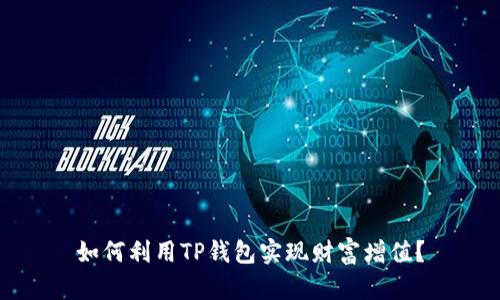 如何利用TP钱包实现财富增值?