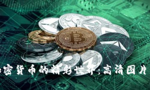 探索美国加密货币的精彩世界:高清图片与发展现状