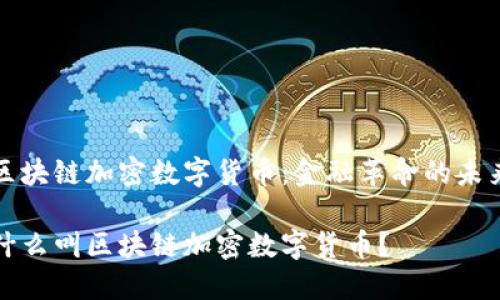 区块链加密数字货币:金融革命的未来
什么叫区块链加密数字货币?