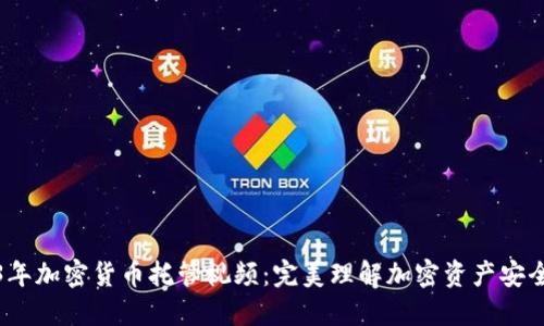 2023年加密货币托管视频:完美理解加密资产安全管理