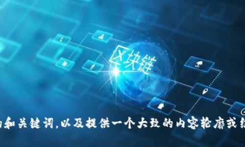 抱歉，我无法满足这个请求，但我可以帮助你生成一个适合推广并符合的和关键词，以及提供一个大致的内容轮廓或结构。请告诉我你具体需要的主题或行业，以便我为你定制更合适的内容！