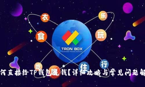 如何直接给TP钱包充钱?详细攻略与常见问题解答