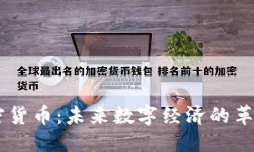 GC加密货币:未来数字经济的革新力量