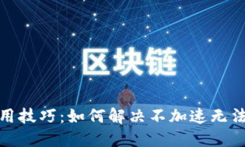 : TP钱包使用技巧:如何解决不加速无法使用的问题