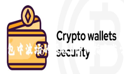 如何取消TP钱包中波场的授权?详细指南与常见问题解答