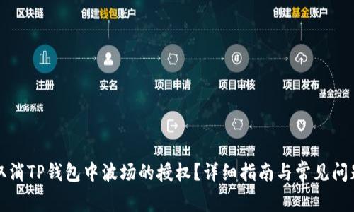 如何取消TP钱包中波场的授权?详细指南与常见问题解答