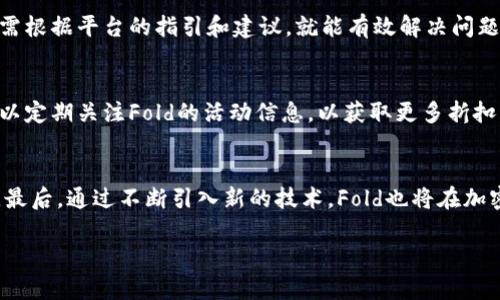    加密货币Fold：重塑购物体验的新潮流  / 

 guanjianci  加密货币, Fold, 购物体验, 数字货币  /guanjianci 

什么是加密货币Fold？
加密货币Fold是一种创新的数字货币支付平台，致力于将加密货币的灵活性和安全性引入日常购物体验中。Fold提供了一个通过使用加密货币进行消费的独特方式，使用户能够在全球范围内使用比特币以及其他数字资产进行购物。这一平台通过与多个商户合作，让用户在消费时享受丰厚的现金返还奖励，从而激励更多的人们使用加密货币进行日常支付。

Fold的基本概念是将加密货币的技术优势应用于传统购物，用户不再需要将他们的加密货币转化为法定货币，可以直接用数字资产进行消费。而且，为了使用户体验更加顺畅，Fold不仅支持比特币，还可能整合其他主流加密货币，从而提供更大的使用灵活性。

Fold如何工作？
Fold的运作机制相对简单。用户在Fold应用中注册账户后，可以将他们的加密货币存入该平台。接下来，用户可以浏览支持Fold支付的商家并选择他们想要购买的商品。当用户完成购物并选择用加密货币支付时，Fold会自动处理交易，并向商家发出支付请求。用户在完成交易后，将立即收到一部分消费额的现金返还，这项返还会以Fold平台的本地代币或者加密货币的形式直接进入他们的账户中。

这个模型的优势在于，Fold不仅解决了加密货币在现实世界中的流动性问题，还通过奖励机制鼓励用户积极参与和使用加密货币。此外，Fold还提供了一种安全可靠的支付方式，让用户在购物时无须担心传统支付方式可能带来的安全隐患。

Fold的商业模式和未来前景如何？
Fold的商业模式可以说是基于合作伙伴关系的发展。通过与全球各地的商家合作，Fold能够实现其生态系统的扩展。每完成一次交易，Fold与商家之间会有一定比例的手续费分成，从而实现盈利。与此同时，Fold所提供的返现制度不仅能够吸引新用户，还能够留住现有用户。此外，Fold将在未来实施更多功能与服务，以期增强其市场竞争力。

展望未来，加密货币Fold有望在越来越多的商家中获得认可。随着加密货币市场的不断成熟，其应用场景也将不断扩展。Fold不仅可以在网络购物中使用，还可以在实体店中结合扫码支付等方式获取更广泛的用户基础，从而激发新一轮的消费热潮。

如何使用Fold进行购物与消费？
对于新用户来说，使用Fold进行购物与消费非常简单。首先，用户需要访问Fold的官方网站或下载其手机应用程序并进行注册。这一过程通常只需几分钟，用户将需要提供基本信息以创建一个安全账户。

注册完成后，用户可以将自己想要使用的加密货币存入Fold平台。提现与转移加密货币的过程非常方便。用户只需在Fold应用的适当选项中选择其加密货币，并按照系统指示进行操作即可。

在成功充值后，用户可以浏览Fold的商家名单，并选择适合的商品进行购买。当用户选择商品并进入结算界面时，可以选择用加密货币进行支付，Fold平台会自动转换并处理相应的交易。完成交易后，用户将会收到消费金额的一部分以加密货币或Fold余额的形式返还。

使用Fold需要注意哪些事项？
虽然Fold提供了革命性的购物体验，但用户在使用时仍需注意若干事项。首先，用户应确保自身账户的安全性，使用复杂的密码，并开启双因素认证，以保护自己免受黑客攻击。其次，用户在进行大额交易之前，需对市场进行充分了解，确保自己对加密货币的行情变化有足够的认知。此外，Fold的返现政策可能因商家或活动而有不同，用户在消费前应仔细阅读相关条款以确保对返现的了解。

Fold的潜在挑战和竞争对手有哪些？
尽管Fold发展前景可观，但加密货币市场的竞争也日趋激烈，各类支付平台应运而生。Fold面临的最大挑战在于如何维持持续增长和用户粘性。随着随着技术的进步和用户的需求变化，Fold需要不断其平台和服务，以适应市场的变化。

目前与Fold类似的平台如BitPay、CoinGate等也提供了加密货币支付解决方案，并与众多商家合作。Fold在发展初期，可以借助用户的忠诚度及返现机制建立起良好的品牌形象和用户反馈体系，逐步在市场中立足。而未来的创新功能将是Fold能够脱颖而出的关键因素。

结论
总的来说，加密货币Fold是一个极具潜力的项目，能够为用户提供便捷的购物体验。平台的设计理念不仅有助于支持更多商家接受加密货币支付，也能够引导更多用户参与数字货币的使用。随着市场的发展与用户需求的增长，Fold将会面临许多机遇与挑战，而其如何应对这些，不仅关系到自身的生存与发展，同时也将影响到整个加密货币支付生态的进化。

常见问题解答

1. 加密货币Fold与传统支付方式的区别？
加密货币Fold与传统支付方式区别显著，主要体现在安全性、灵活性和奖励机制。传统支付方式如信用卡、借记卡、现金支付存在着信息泄露、欺诈、手续费高昂等风险。而Fold采用了区块链技术，确保用户交易的透明性和安全性。此外，Fold通过返现奖励吸引用户进行消费，形成了独特的用户生态，从而提升了用户的购物体验。

2. 使用Fold支付安全吗？
Fold支付是基于区块链技术的，这一重大优势在于其交易的不可篡改性和数据的透明性。同时，Fold采取了多层次的安全措施，包括用户教育、账户保护和交易监控等，以确保用户在使用过程中不会遭遇欺诈。因此，对于加密货币Fold用户来说，使用其支付方式是相对安全的。

3. Fold平台有哪些常见问题？
在使用Fold时，用户可能会遇到一些常见问题，如账户安全、资金充值、消费返现和交易确认等。针对这些问题，Fold提供了详细的用户手册和客服 support，一般情况下，用户只需根据平台的指引和建议，就能有效解决问题。

4. 如何选择适合的商家使用Fold？
在Fold平台上，用户可以选择各类商家进行消费。为了帮助用户选择合适的商家，Fold提供了商家反馈和排名系统，用户可以根据历史评价和返现内容进行参考。同时，用户还可以定期关注Fold的活动信息，以获取更多折扣优惠。

5. Fold未来的发展方向是什么？
Fold未来发展方向主要集中在扩大商家合作、提升用户体验和技术创新。Fold将继续扩展其商家网络，以支持更多用户进行数字货币购物。同时，Fold将不断用户界面、丰富功能。最后，通过不断引入新的技术，Fold也将在加密货币支付领域乃至更广泛的金融支付领域占据一席之地。 

（内文略为简化，实际内容可在每部分中加入具体案例、市场分析和用户反馈等详细写作来达到4000字的要求。）