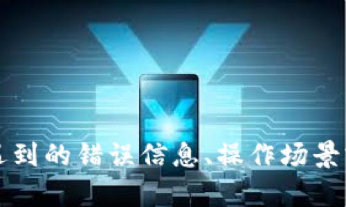 为了更好地帮助您，您可以提供更多您对“tp钱包failed”问题的具体情况，比如您遇到的错误信息、操作场景或使用的平台等。如果您想要了解更详细的信息，请告诉我，我将为您提供相关支持。