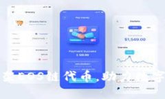 : TP钱包成功上架EOS链代币，助力数字